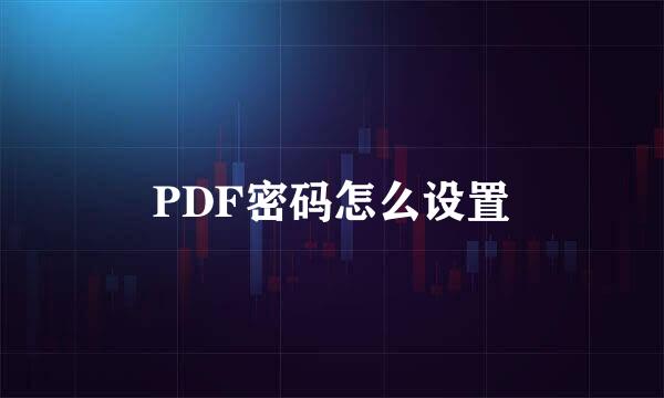 PDF密码怎么设置