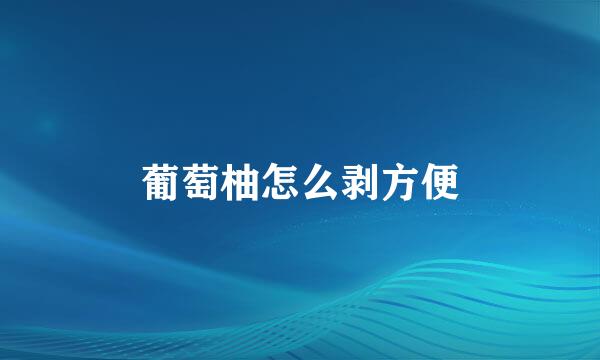 葡萄柚怎么剥方便