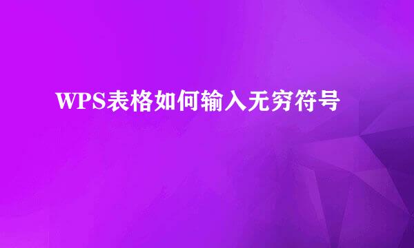 WPS表格如何输入无穷符号
