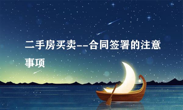 二手房买卖--合同签署的注意事项