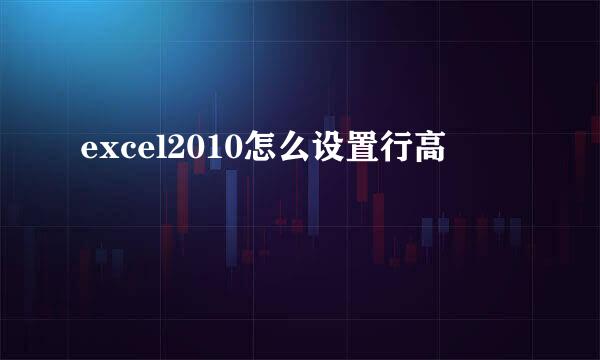 excel2010怎么设置行高