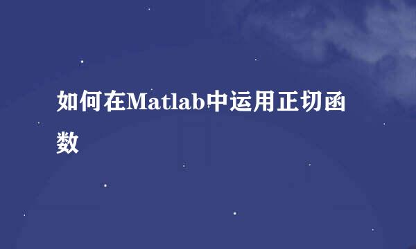 如何在Matlab中运用正切函数