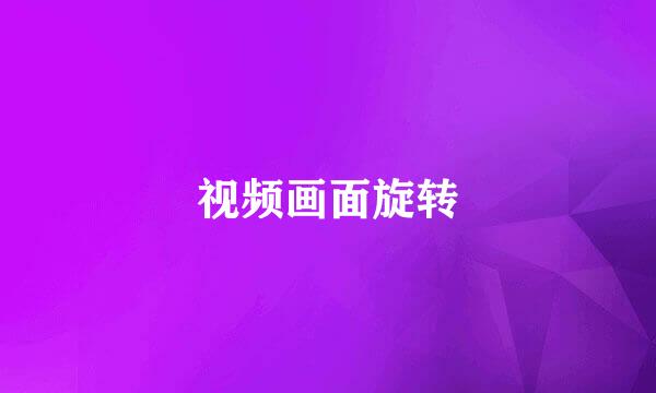 视频画面旋转