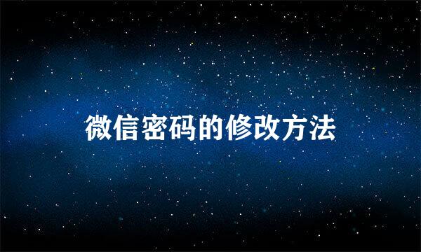 微信密码的修改方法