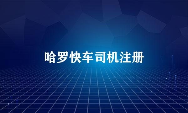 哈罗快车司机注册