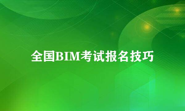全国BIM考试报名技巧