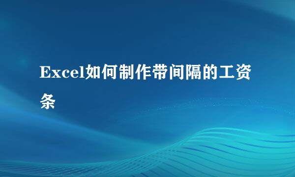 Excel如何制作带间隔的工资条