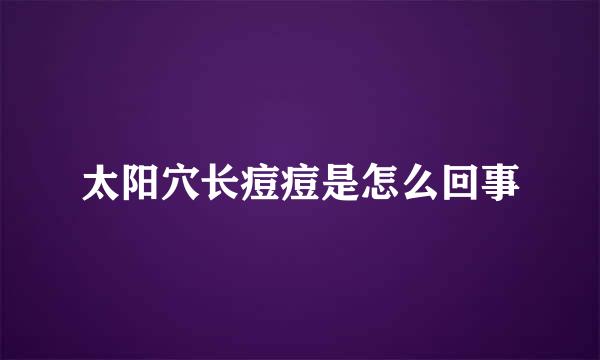 太阳穴长痘痘是怎么回事