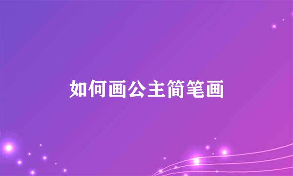 如何画公主简笔画