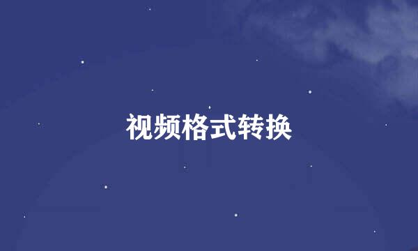 视频格式转换
