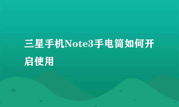 三星手机Note3手电筒如何开启使用