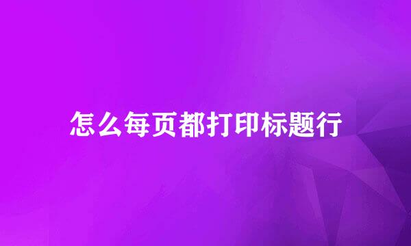 怎么每页都打印标题行