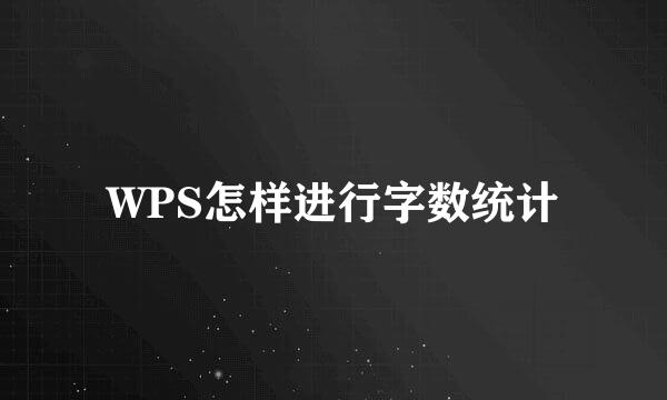 WPS怎样进行字数统计