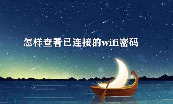 怎样查看已连接的wifi密码