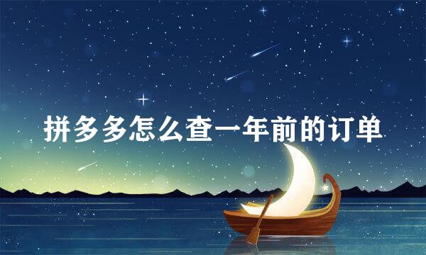拼多多怎么查一年前的订单