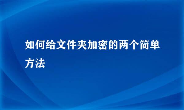如何给文件夹加密的两个简单方法