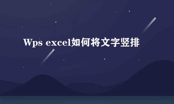 Wps excel如何将文字竖排