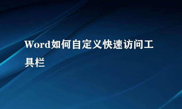 Word如何自定义快速访问工具栏