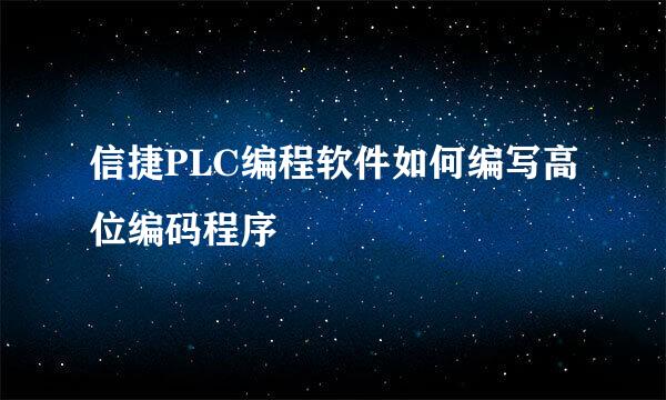 信捷PLC编程软件如何编写高位编码程序