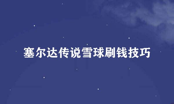 塞尔达传说雪球刷钱技巧