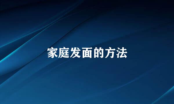 家庭发面的方法