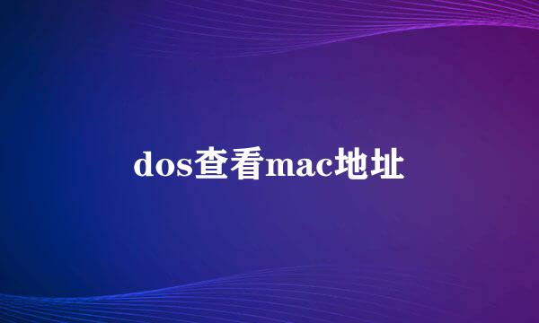 dos查看mac地址