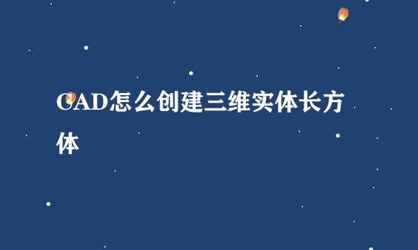 CAD怎么创建三维实体长方体