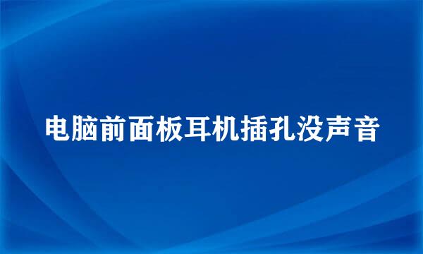 电脑前面板耳机插孔没声音