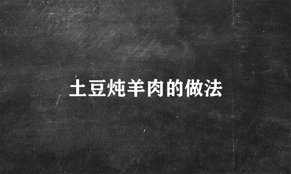 土豆炖羊肉的做法