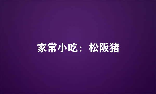 家常小吃：松阪猪