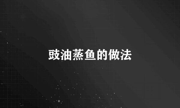 豉油蒸鱼的做法