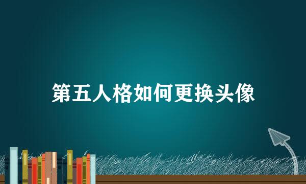 第五人格如何更换头像