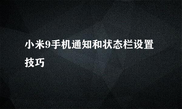 小米9手机通知和状态栏设置技巧