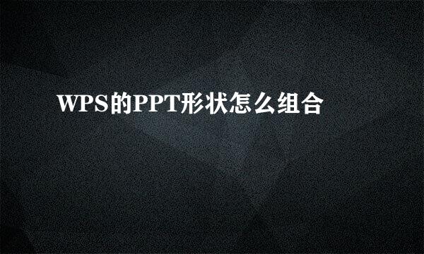 WPS的PPT形状怎么组合