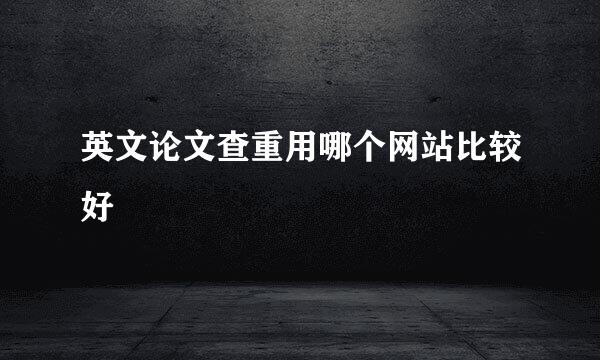英文论文查重用哪个网站比较好
