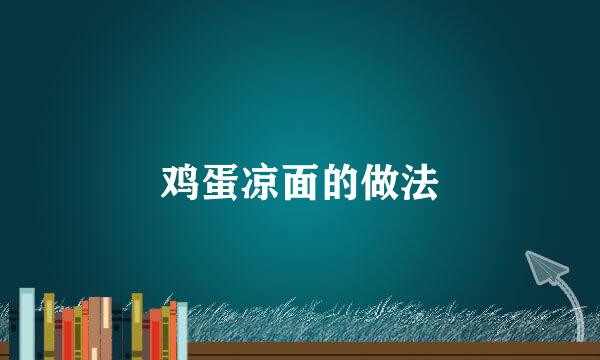 鸡蛋凉面的做法