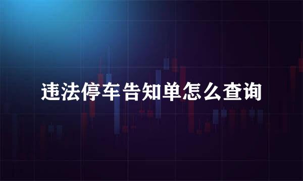 违法停车告知单怎么查询