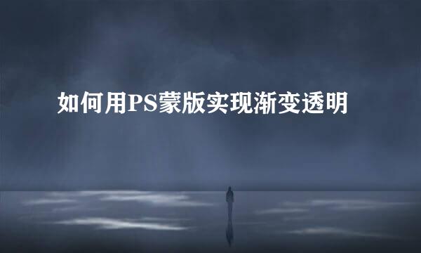 如何用PS蒙版实现渐变透明