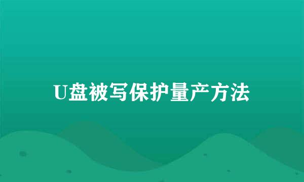 U盘被写保护量产方法
