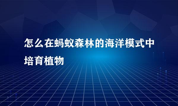 怎么在蚂蚁森林的海洋模式中培育植物