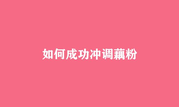 如何成功冲调藕粉