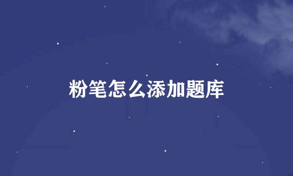 粉笔怎么添加题库