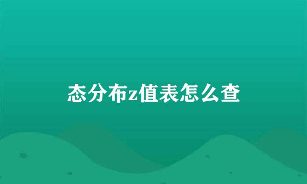 态分布z值表怎么查