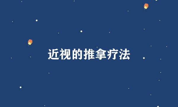近视的推拿疗法