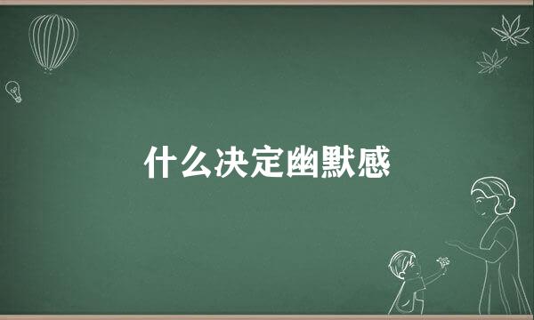 什么决定幽默感