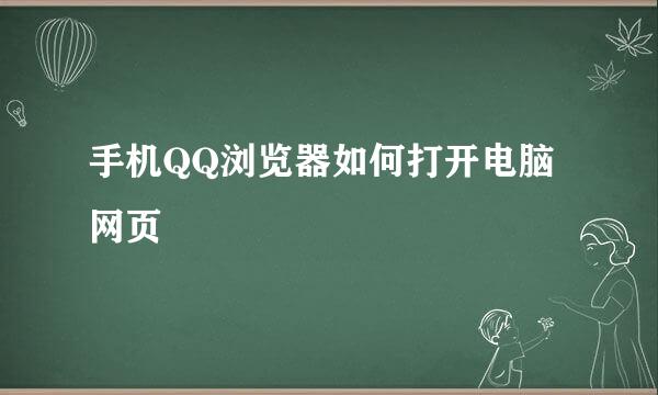 手机QQ浏览器如何打开电脑网页