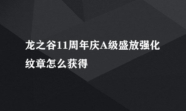 龙之谷11周年庆A级盛放强化纹章怎么获得