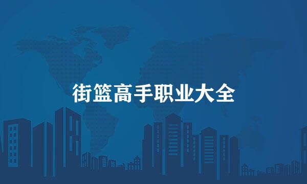 街篮高手职业大全