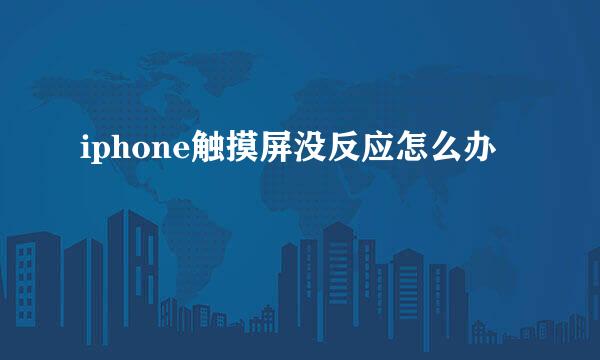 iphone触摸屏没反应怎么办
