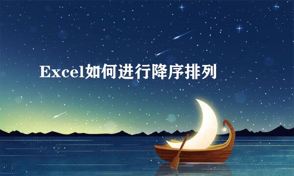 Excel如何进行降序排列